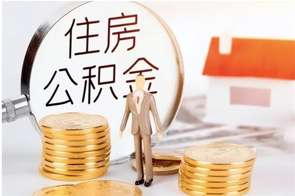 吕梁辞职了可以把住房公积金取出来吗（辞职了能取出住房公积金吗）