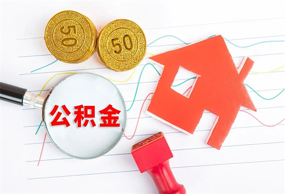 吕梁怎么取住房公积金的钱（如何取公积金的钱流程）