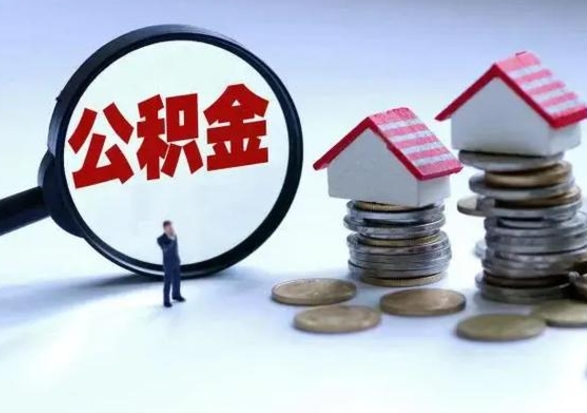 吕梁封存的住房公积金怎么体取出来（封存的公积金如何提取）