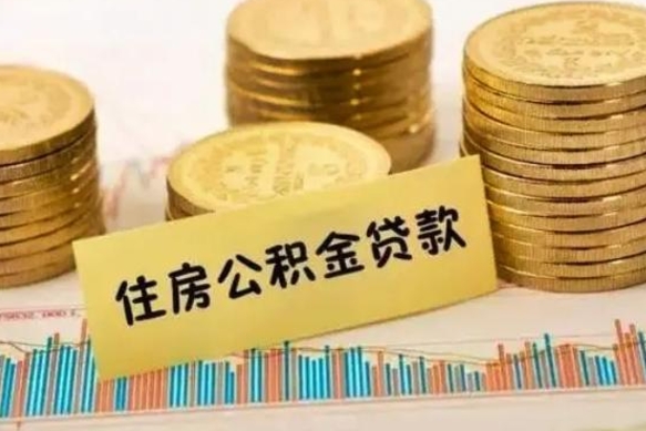 吕梁离职后可以取公积金么（离职以后能取公积金吗）